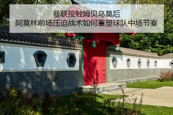 曼联接触姆贝乌莫后 阿莫林前场压迫战术如何重塑球队中场节奏（9game app）