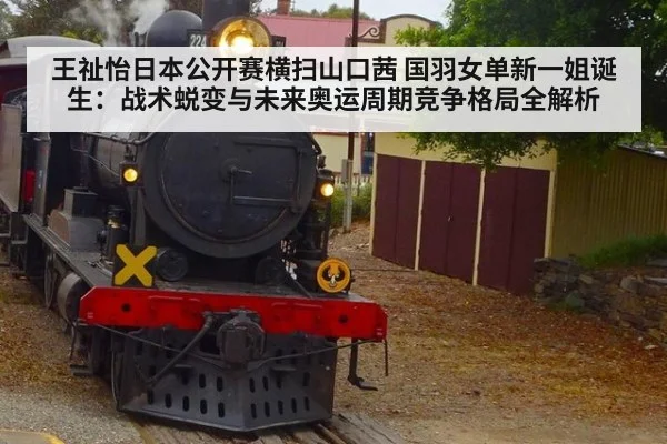王祉怡日本公开赛横扫山口茜 国羽女单新一姐诞生:战术蜕变与未来奥运周期竞争格局全解析