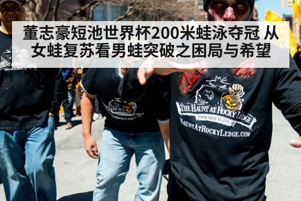 董志豪短池世界杯200米蛙泳夺冠 从女蛙复苏看男蛙突破之困局与希望
