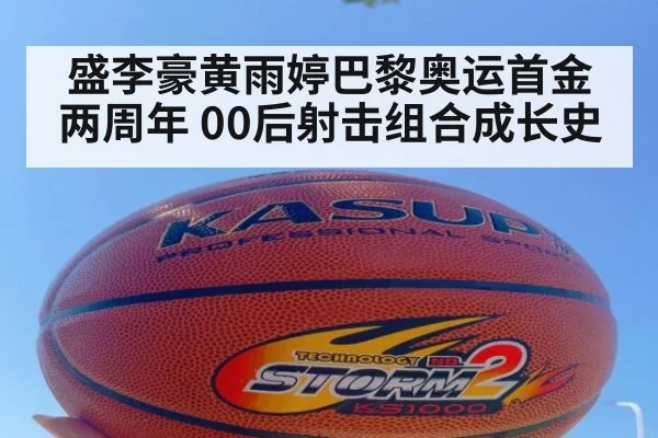 盛李豪黄雨婷巴黎奥运首金两周年 00后射击组合成长史
