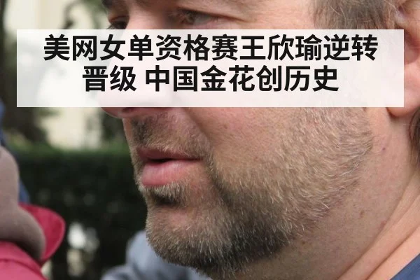 美网女单资格赛王欣瑜逆转晋级 中国金花创历史